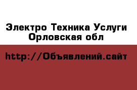 Электро-Техника Услуги. Орловская обл.